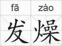 发燥的拼音