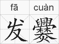 发爨的拼音