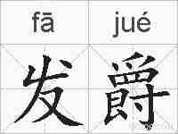 发爵的拼音