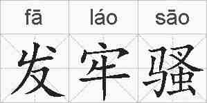 发牢骚的拼音