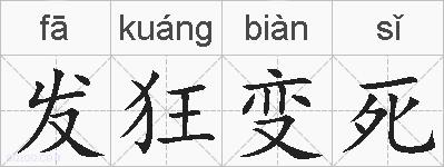 发狂变死的拼音