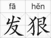 发狠的拼音