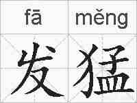 发猛的拼音