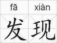 发现的拼音