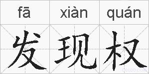 发现权的拼音