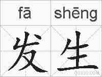 发生的拼音