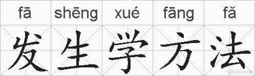 发生学方法的拼音