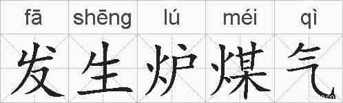 发生炉煤气的拼音