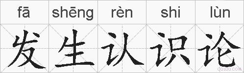 发生认识论的拼音