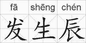 发生辰的拼音