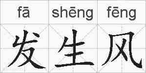 发生风的拼音