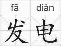 发电的拼音