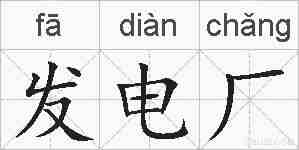 发电厂的拼音