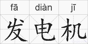 发电机的拼音