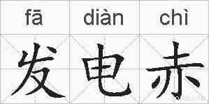 发电赤的拼音