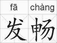 发畅的拼音