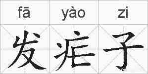 发疟子的拼音