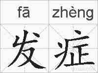 发症的拼音