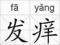 发痒的拼音