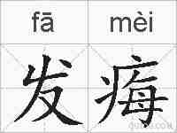 发痗的拼音