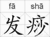 发痧的拼音