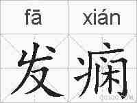发痫的拼音