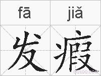 发瘕的拼音