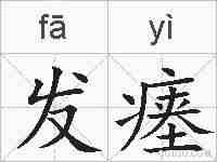 发瘗的拼音
