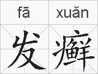 发癣的拼音