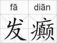 发癫的拼音