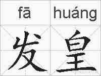 发皇的拼音