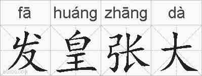 发皇张大的拼音