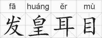 发皇耳目的拼音