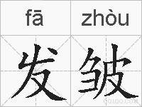 发皱的拼音