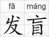 发盲的拼音