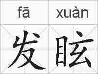 发眩的拼音