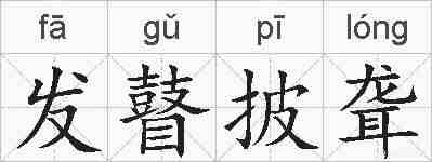 发瞽披聋的拼音