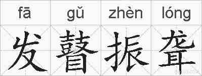 发瞽振聋的拼音