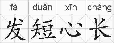 发短心长的拼音