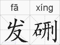 发硎的拼音