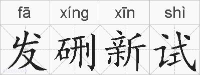 发硎新试的拼音