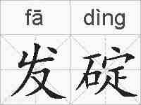 发碇的拼音