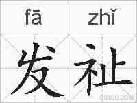 发祉的拼音
