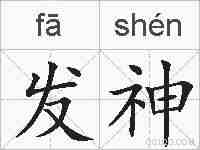 发神的拼音