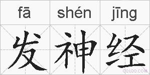 发神经的拼音