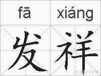 发祥的拼音