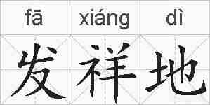 发祥地的拼音
