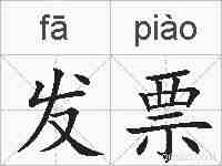 发票的拼音