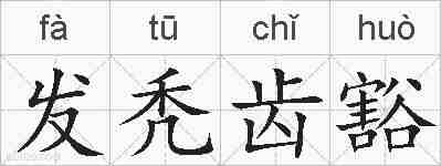 发秃齿豁的拼音