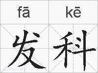 发科的拼音